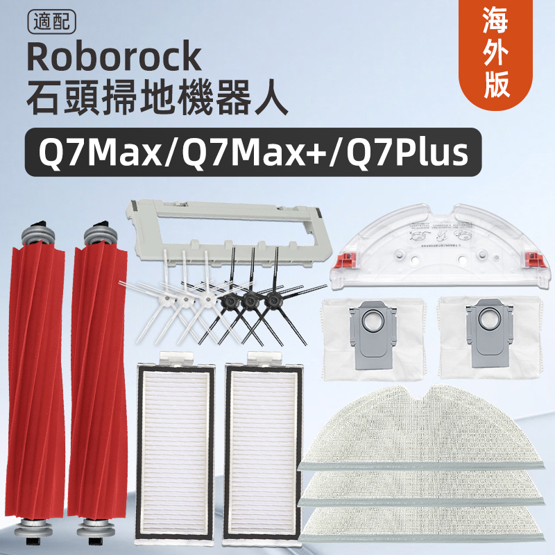 适配石头扫地机器人Roborock Q7 Max+配件滚边刷滤网拖布尘袋耗材 生活电器 扫地机配件/耗材 原图主图