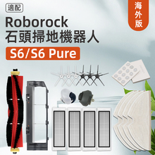 MaxV掃地機配件滤网滾刷濾網拖布耗材 pure 适配石頭Roborock