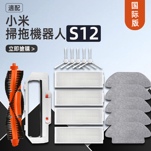 S12 适配小米xiaomi T12扫拖地机器人配件滤网滚刷边刷拖布耗材