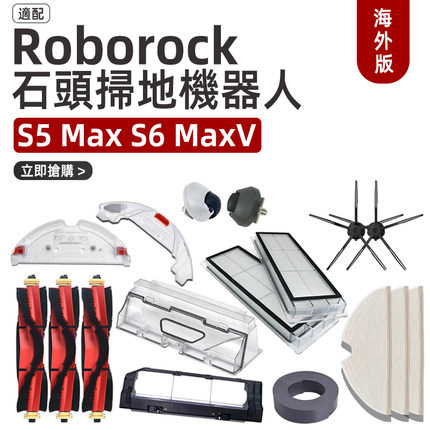 石頭掃地機器人Roborock S5Max配件S6滚刷边刷滤网水箱尘盒耗材