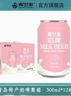 青岛特产青世家奶啤整箱300ml*12罐装0脂肪0蔗糖0酒精乳酸菌饮料
