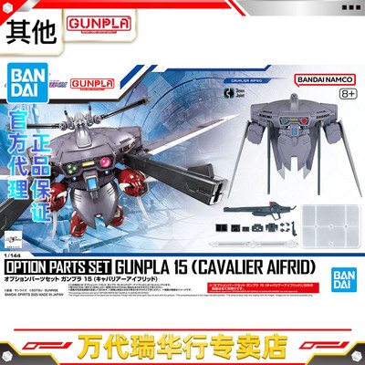 万代1/144EGHG适用背包配件