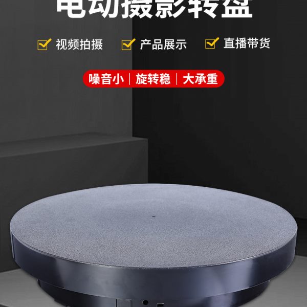 自动电动转盘360度旋转底座展示台充电珠宝首饰手办模型架拍摄盘