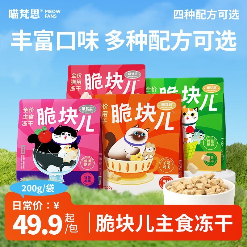 喵梵思鸡肉脆块主食冻干160g 26.8元，喵梵思羊奶鸡脆块主食冻干200g 29.2元 - 线报酷