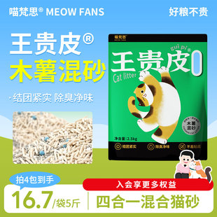 喵梵思王贵皮植物木薯混合猫砂2.5kg/包瞬吸结团低尘防臭淡淡奶香
