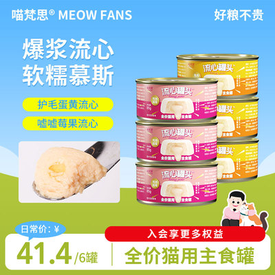 喵梵思 流心罐头爆浆流心主食罐慕斯质地湿粮罐头成幼猫猫粮85g