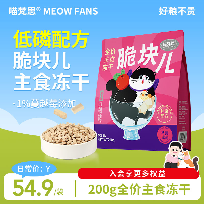 喵梵思脆块儿全价主食冻干