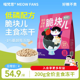 喵梵思脆块儿全价主食冻干控磷配方HPP工艺锁鲜成幼猫冻干粮200g