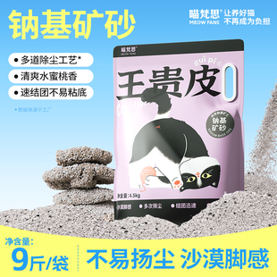 喵梵思×王贵皮钠基矿石猫砂矿砂小颗粒结团吸水防臭4.5kg
