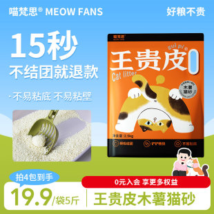 喵梵思王贵皮木薯猫砂植物猫砂速吸收易结团低尘不可冲厕所2.5kg