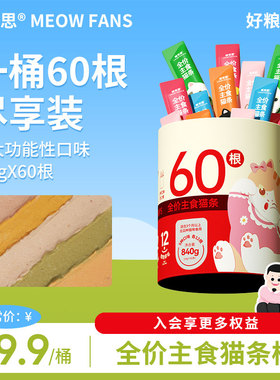 喵梵思主食猫条全价主食湿粮猫条桶成猫幼猫英短布偶猫条14gx60支