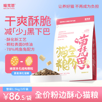 喵梵思粉袋子酥心貓糧