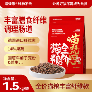 喵梵思红袋子全价猫粮丰富纤维款肠胃好吸收好消化成猫幼猫猫主粮