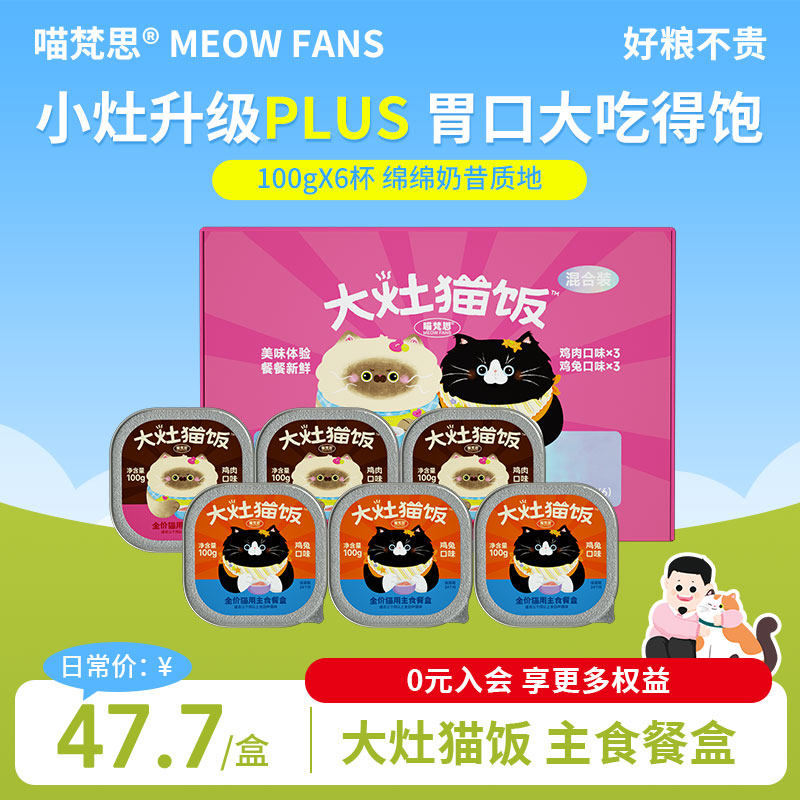 喵梵思 大灶猫饭主食湿粮餐盒成猫幼猫主食湿粮小灶软罐头100g*6,宠物/宠物食品及用品,猫零食湿粮包/餐盒,淘宝优惠券,粉丝福利购,淘宝优惠卷