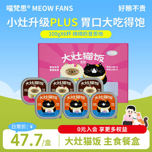 喵梵思 大灶猫饭主食湿粮餐盒成猫幼猫主食湿粮小灶软罐头100g*6