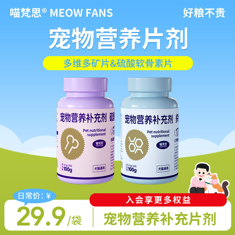 喵梵思宠物营养补充硫酸软骨素多维多矿片猫咪狗狗通用营养片剂