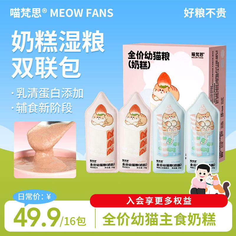 喵梵思旗舰店全价湿粮奶糕双联包猫咪幼猫鸡肉三文鱼主食30g*16袋,宠物/宠物食品及用品,猫零食湿粮包/餐盒,淘宝优惠券,粉丝福利购,淘宝优惠卷