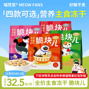 喵梵思脆块儿全价主食冻干宠物冻干猫粮HPP工艺锁鲜成猫幼猫冻干