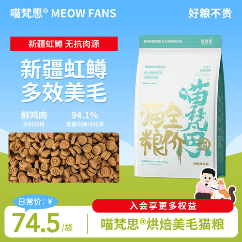 喵梵思新疆虹鳟鱼烘焙猫粮