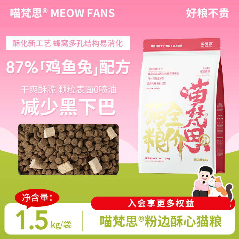 喵梵思粉袋子酥心猫粮
