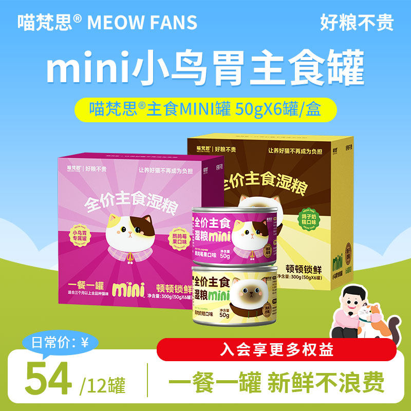 喵梵思 全价主食猫罐头小鸟胃猫咪主食湿粮补水迷你罐50g,宠物/宠物食品及用品,猫零食罐,淘宝优惠券,粉丝福利购,淘宝优惠卷