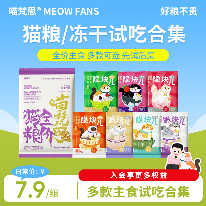【试吃合集】喵梵思紫金猫粮全价主食猫粮脆块儿冻干主食冻干主粮