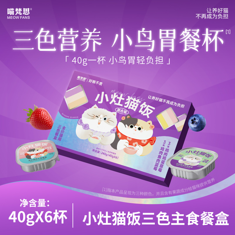 喵梵思小灶猫饭三色餐盒全价主食餐盒湿粮加餐罐头猫粮成猫幼猫
