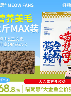 喵梵思大金鱼白袋子鱼油款全价猫粮6kg多猫囤货成猫幼猫猫粮