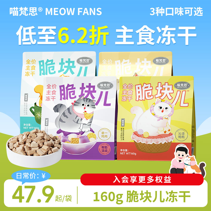 喵梵思脆块儿全价主食冻干猫粮