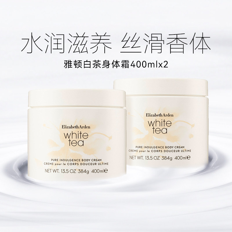 【2件装】伊丽莎白雅顿白茶身体霜乳400ml×2瓶经典香氛滋润肌肤图片