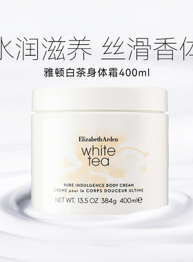 伊丽莎白雅顿白茶身体乳霜400ml经典香型保湿滋润香氛润肤乳霜女
