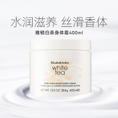 伊丽莎白雅顿白茶身体乳霜400ml经典香型保湿滋润香氛润肤乳霜女