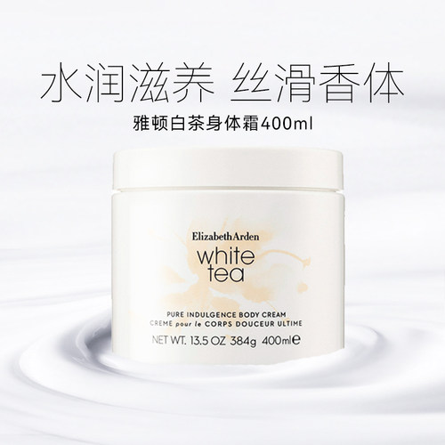伊丽莎白雅顿白茶身体乳霜400ml经典香型保湿滋润香氛润肤乳霜女