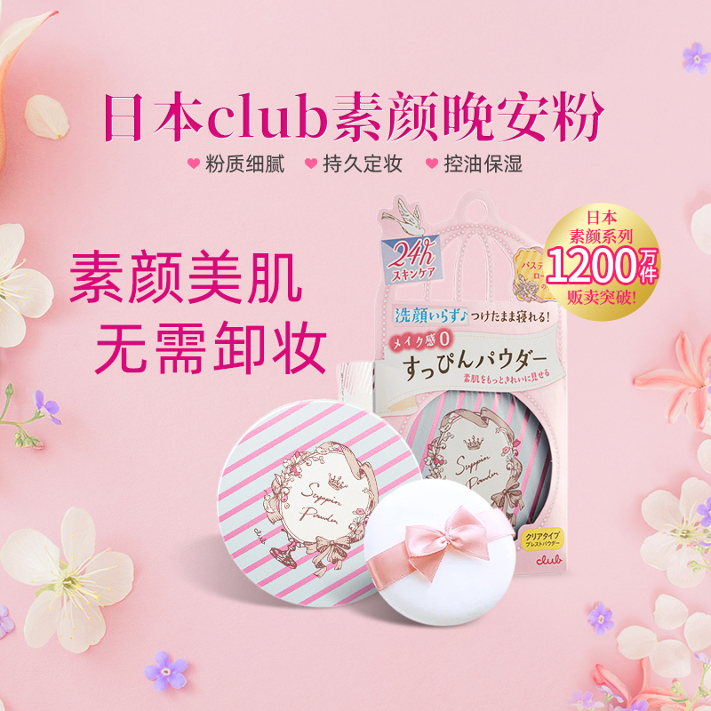 日本Club素颜晚安散粉控油