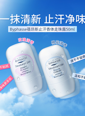 BYPHASSE蓓昂斯女士止汗露-玫瑰止汗除异味持久香味腋下除臭