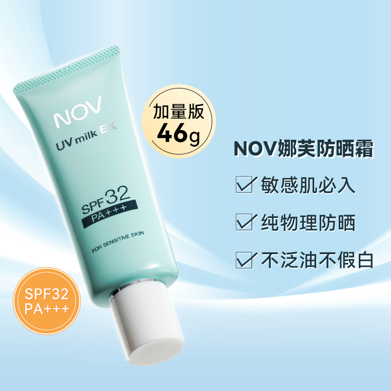 NOV物理防晒spf32全脸防晒霜