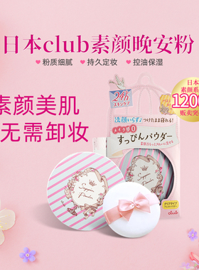 Club素颜晚安粉日本26g散粉蜜粉持久控油定妆粉饼裸妆自然轻薄女
