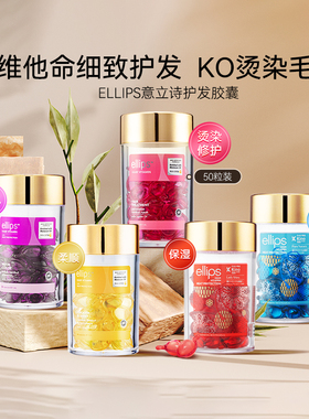 Ellips意立诗护发精油胶囊50ml女士防干枯毛躁柔顺秀发受损修护女