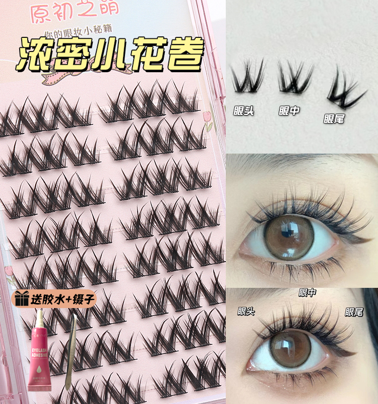浓密懒人小花卷假睫毛