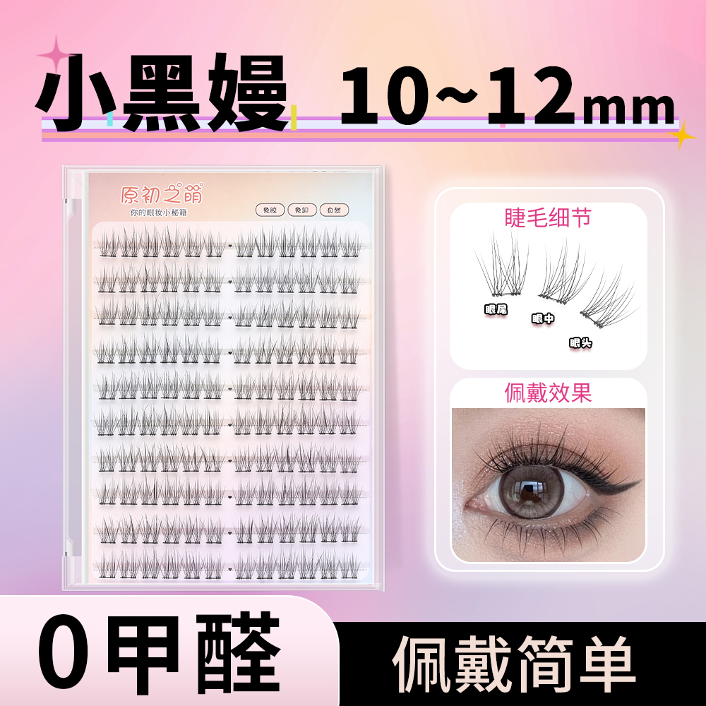 小黑嫚新品免胶假睫毛