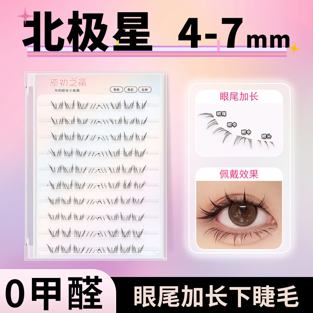北极星下睫毛4-7mm免胶假睫毛女自然仿真 狐系狐狸眼睫毛眼尾加长,彩妆/香水/美妆工具,假睫毛,淘宝优惠券,粉丝福利购,淘宝优惠卷