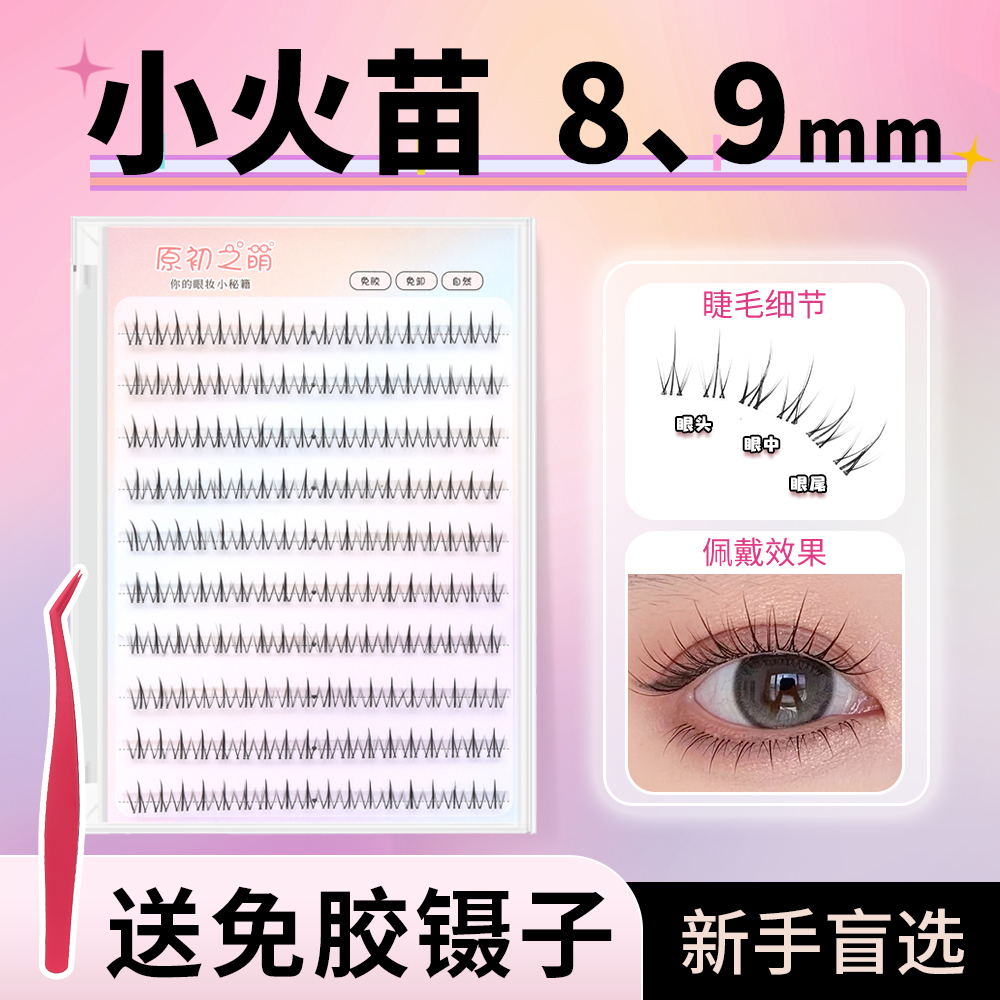 免胶短款小火苗上睫毛