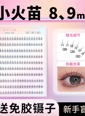 免胶短款89mm小火苗上睫毛女团假睫毛自然仿真单簇韩系自粘眼睫毛
