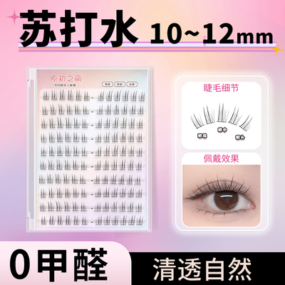 苏打水10-12mm免胶假睫毛