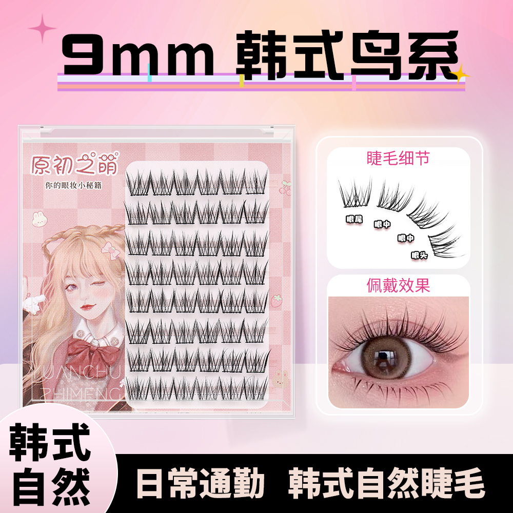 短款自然9mm韩系女团假睫毛