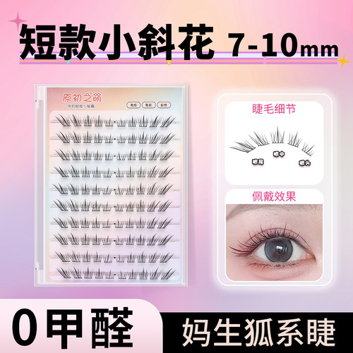 短款小斜花7-10mm免胶狐系假睫毛