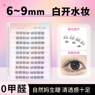 原初之萌〖白开水妆〗免胶假睫毛