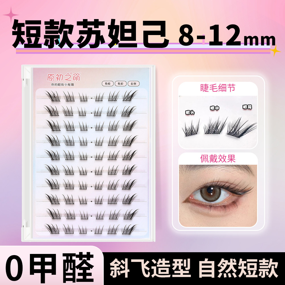 短款苏妲己8-12mm自然仿真假睫毛