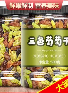 年货零食新疆特产三色葡萄干500g免洗即食匍匐干黑加仑提子干散装