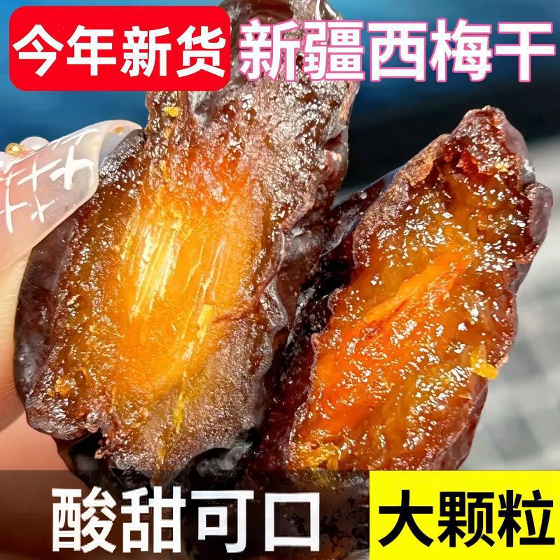 特产新疆西梅干梅子天然风干零食果干大西梅酸甜国货休闲优选鲜果